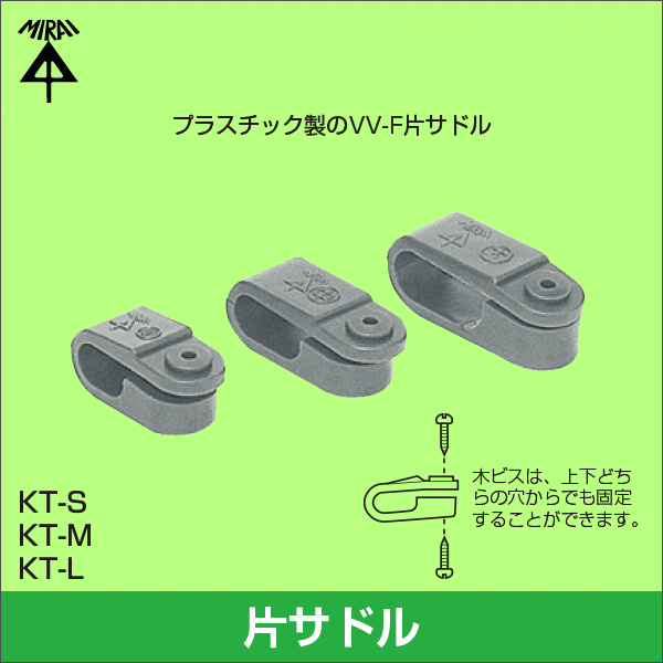 【未来工業】VV-F片サドル（プラスチック製）スクリュー釘付 適合：1.6×2C・2.0×2C KT-S