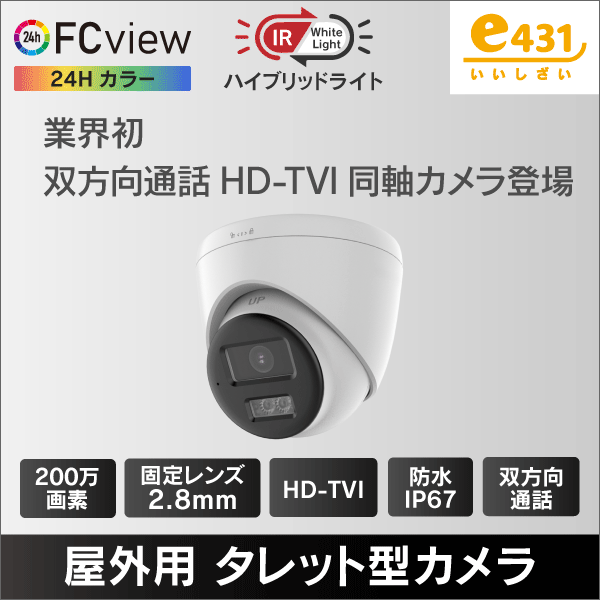2MP ハイブリッドライトFC View 屋外用タレット型HD-TVI防犯カメラ2.8mmレンズ 双方向通話 IP67