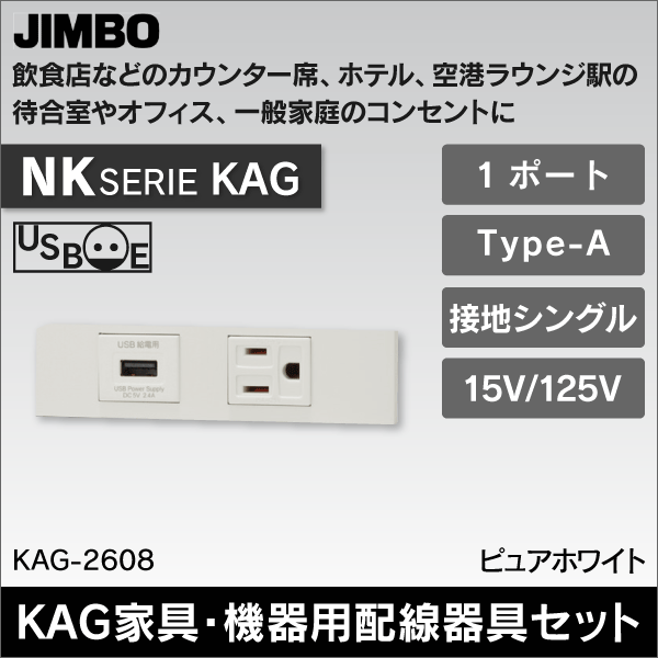 【神保電器】NKシリーズ KAG 家具・機器用配線器具セット 埋込USB給電用コンセント 1ポート Type-A＋埋込接地コンセント（送り端子付）2極接地極付 15A／125V（ピュアホワイト） KAG-2608