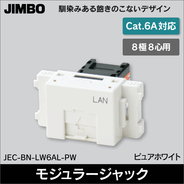 【神保電器】マイルドビー 埋込モジュラジャック LAN用Cat6A対応（8極8心用） JEC-BN-LW6AL-PW