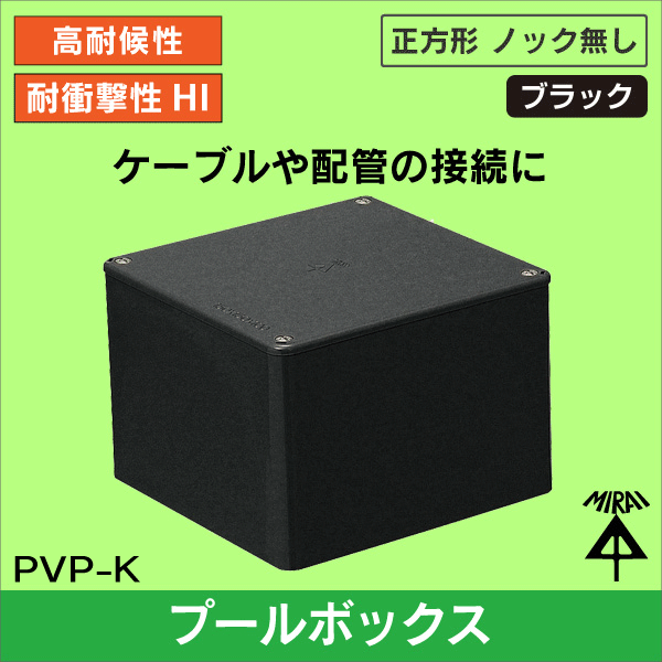 【未来工業】プールボックス 正方形（ノック無）縦100×横100×深さ75 （ブラック） PVP-1007K