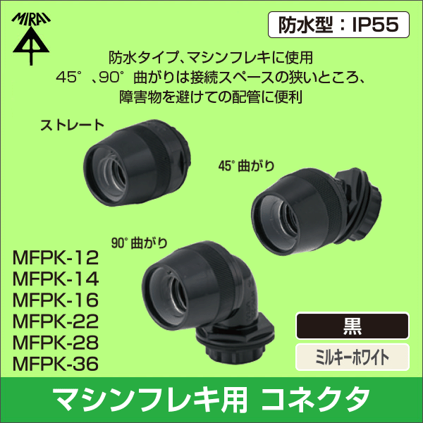 【未来工業】マシンフレキコネクタ(防水型)ストレート(マシンフレキ12用)適合ノック径φ22(黒) MFPK-12SK
