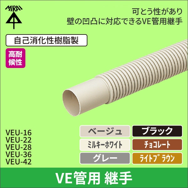 【未来工業】フレキシブルベンド(16VE管用)(ベージュ) VEU-16J
