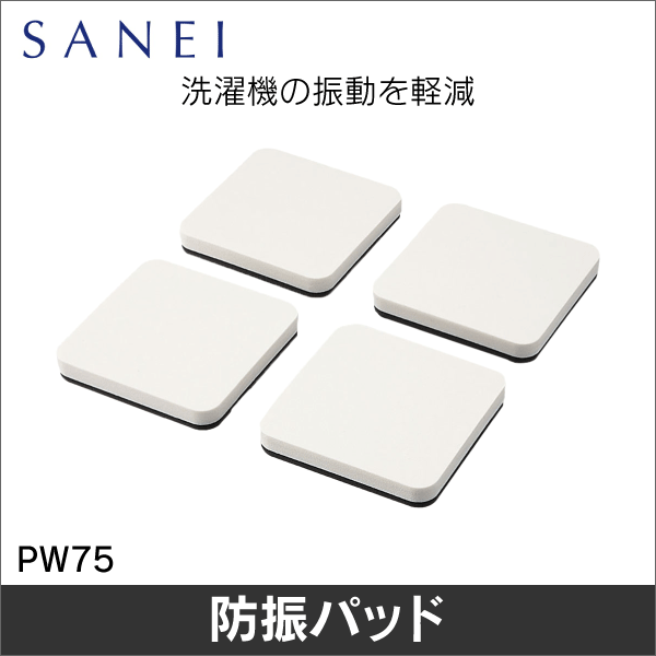 【SANEI】防振パッド（4枚入り） PW75