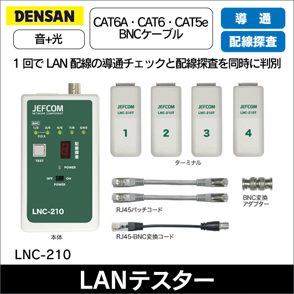 【ジェフコム DENSAN】LANチェッカー（導通検査＋配線検査） LNC-210