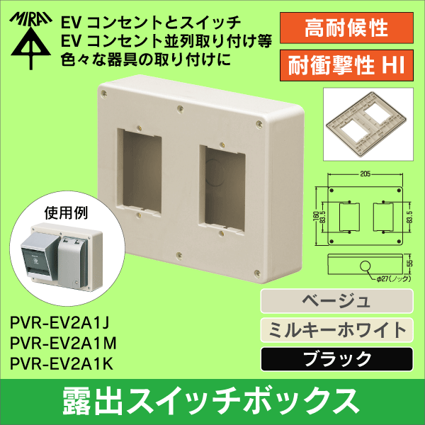 【未来工業】露出スイッチボックス（カバー付）ベージュ PVR-EV2A1J