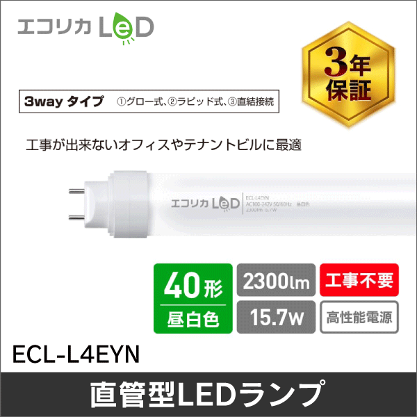 【エコリカ】工事不要エコリカ直管形LEDランプ3Way／40形 ECL-L4EYN