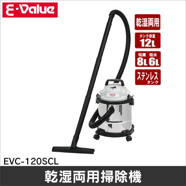 【E-Value】乾湿両用掃除機 12L ステンレスタンク EVC-120SCL