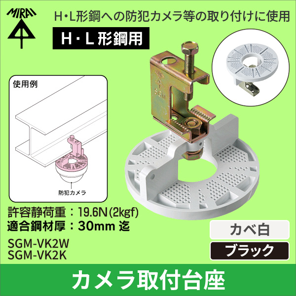【未来工業】防犯カメラ取付台座（H・L形鋼用）（カベ白） SGM-VK2W