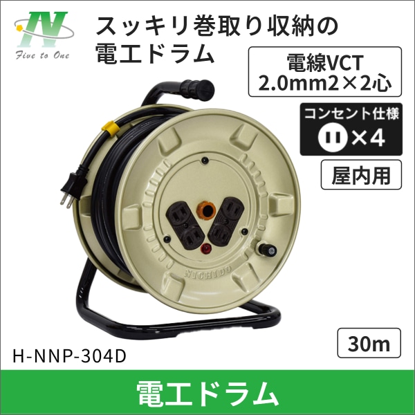 【日動工業】電工ドラム 100V 屋内型 H-NNP-304D
