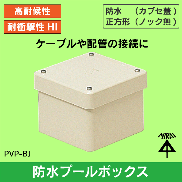 【未来工業】防水プールボックス 正方形（ノック無） 縦100×横100×深さ75 （ベージュ） PVP-1007BJ