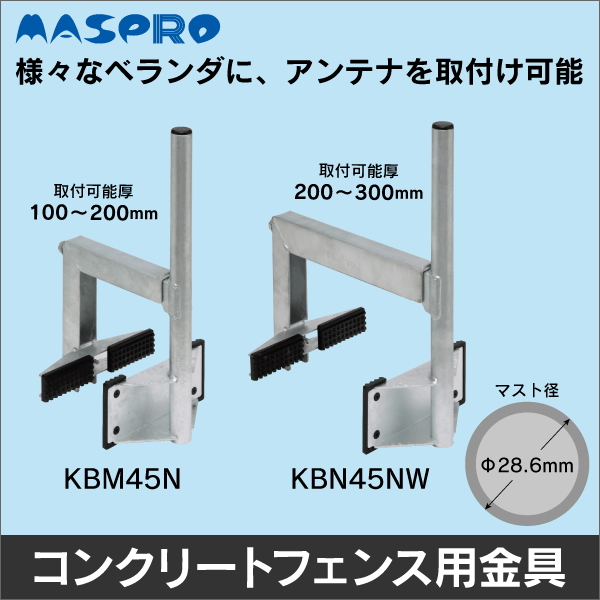 【マスプロ電工】コンクリートフェンスベース KBM45N