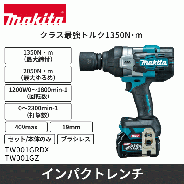 【マキタ】充電式インパクトレンチ 19mm(40Vmax バッテリー・充電器付) TW001GRDX