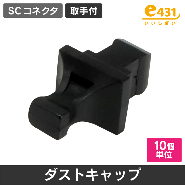 SCコネクタ ダストキャップ 取手付 黒