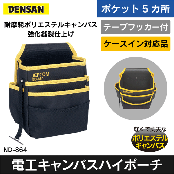 【ジェフコム DENSAN】電工キャンバスハイポーチ ポケット3段式 ND-864