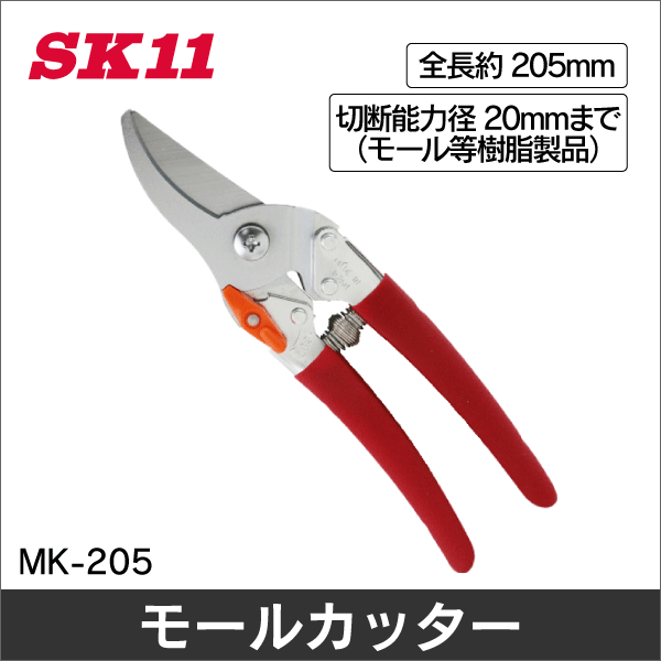 【SK11】モールカッター MK-205