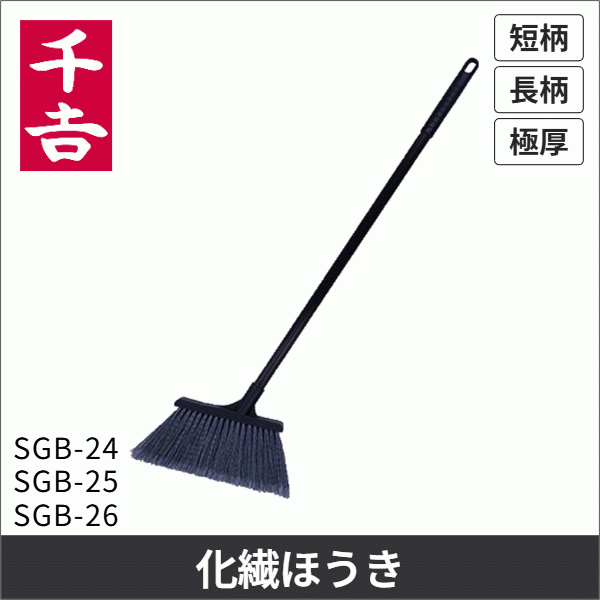 【千吉】現場・先割れ化繊ホーキ 短柄 SGB-24