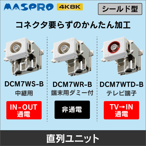 【マスプロ電工】直付け型 直列ユニット 端末ダミー抵抗付（イージーユニット 4K8K対応） DCM7WR-B