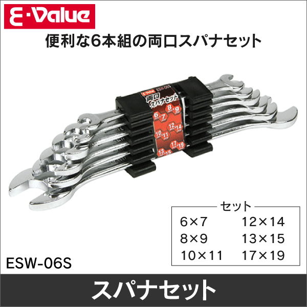 【E-Value】両口スパナセット 6本組 ミリ ESW-06S