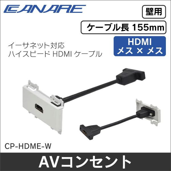 【カナレ電気】HDMI(メス-メス)ケーブル(中継)(壁用AVコンセント) CP-HDME-W