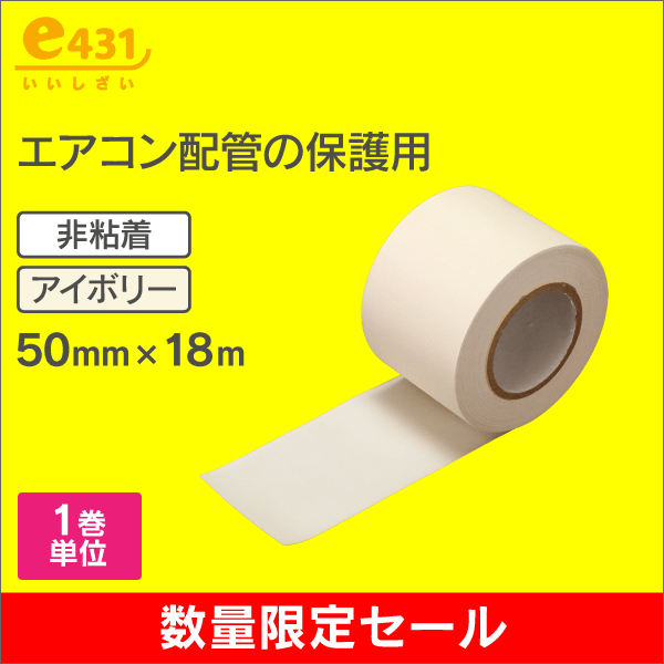 【在庫限り！数量限定セール】非粘着テープ（コーテープ）50mm幅×18m アイボリー（バラ売り）