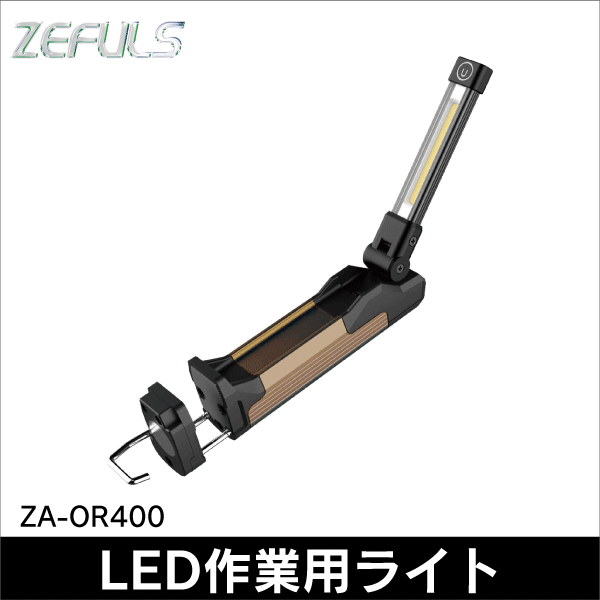 【ZEFULS（ゼフルス）】充電式折りたたみLEDライトORION（オリオン） ZA-OR400