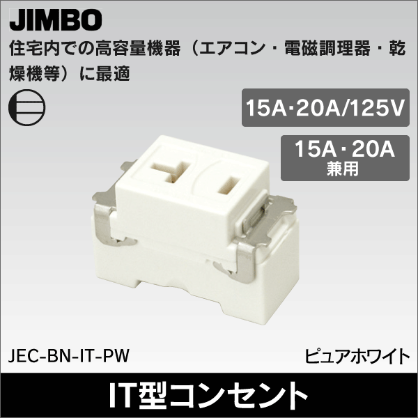 【神保電器】マイルドビー 埋込15A・20A共用コンセント（IT型） JEC-BN-IT-PW