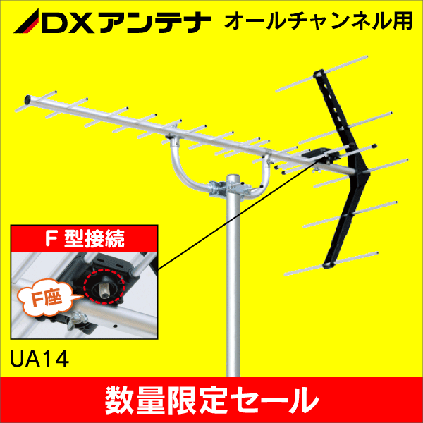 【在庫限り！数量限定セール】【DXアンテナ】UHFアンテナ 14素子 UA14