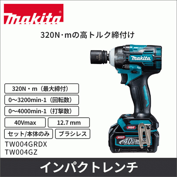 【マキタ】充電式インパクトレンチ 12.7mm(40Vmax バッテリー・充電器付) TW004GRDX