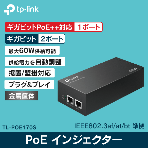 【TP-LINK】PoEインジェクターアダプター TL-POE170S 【IEEE 802.3af/at/bt準拠】