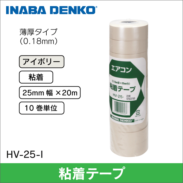 【因幡電工】粘着テープ（幅25mm）アイボリー HV-25-I