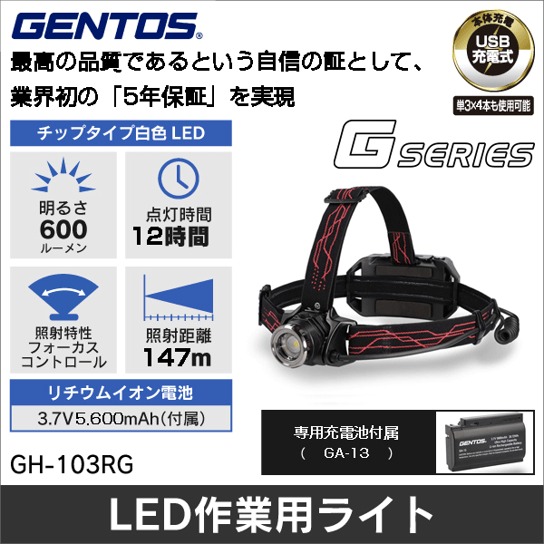 【GENTOS】Gシリーズ 専用充電池付きヘッドライト（USB充電式）明るさ90～600ルーメン GH-103RG