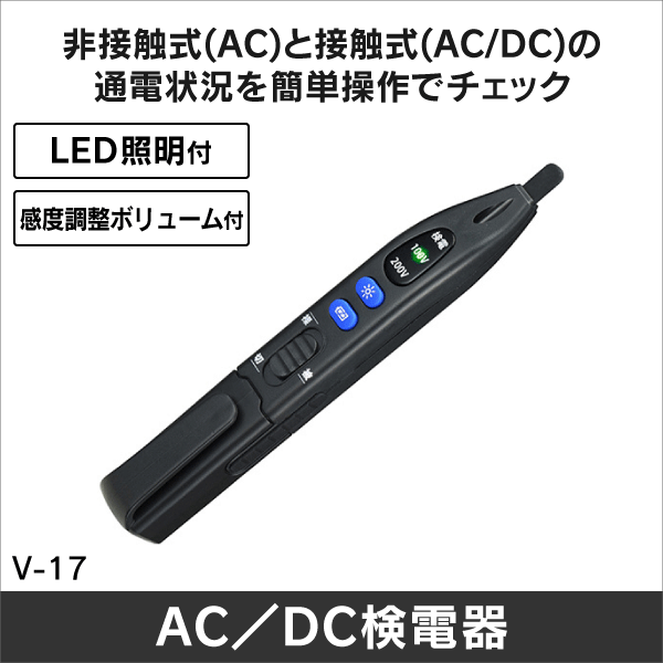 【カスタム】AC／DC検電器 V-17