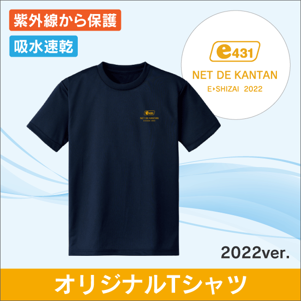 2022年e431オリジナルTシャツSサイズ
