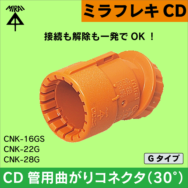 【未来工業】ミラフレキCD （呼び）16CD管用曲がりコネクタ（30°） Gタイプ（10個セット） CNK-16GS