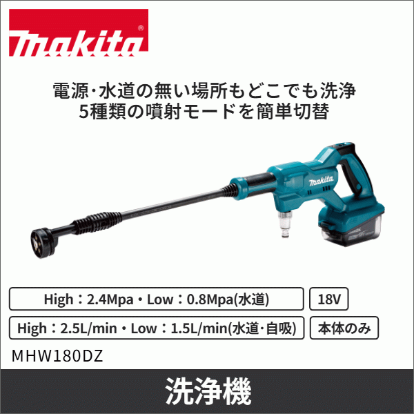 【マキタ】充電式洗浄機（18V 本体のみ） MHW180DZ