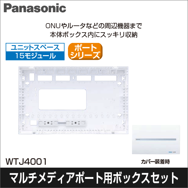 【Panasonic】[マルチメディア]ポートALL用ボックスセット WTJ4001