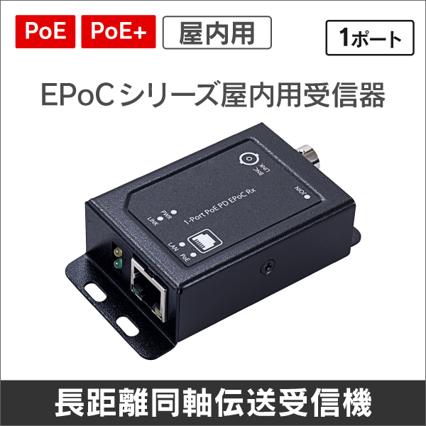 EPoCシリーズ 屋内用PoE+対応同軸ケーブルIP長距離伝送1ポート受信機 PoE給電タイプ