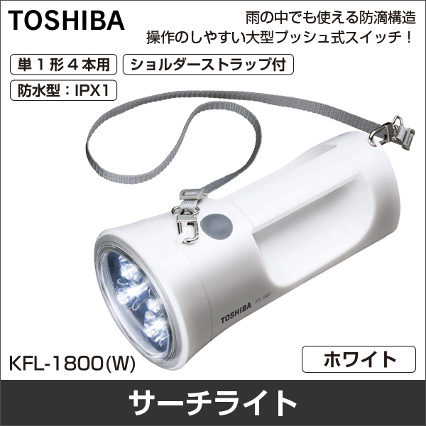 【東芝ライフスタイル】LEDサーチライト KFL-1800(W)