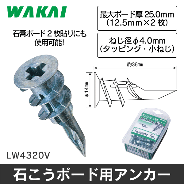 【若井産業】かベロック W バリューパック（32本入） LW4320V