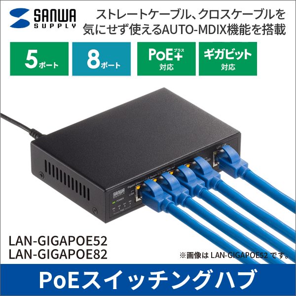 【サンワサプライ】ギガビット対応PoEスイッチングハブ（5ポート） LAN-GIGAPOE52