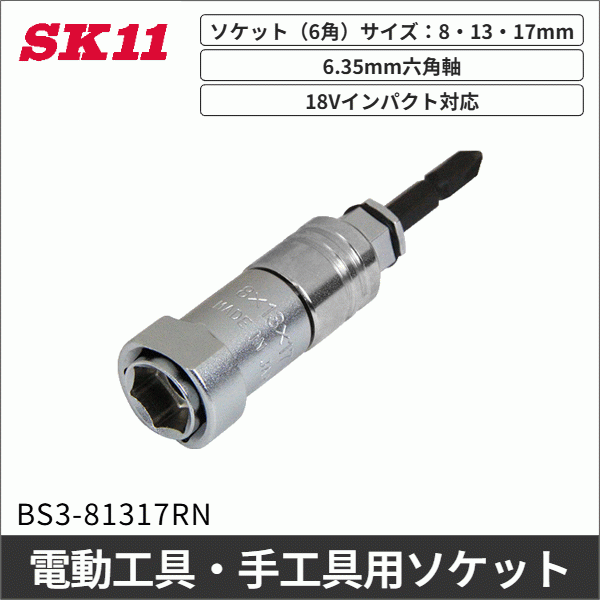 【SK11】レースウェイトリプルソケット BS3-81317RN