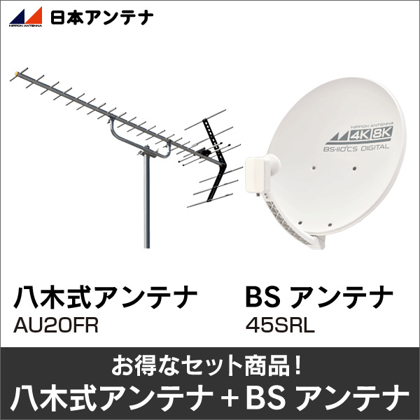 【日本アンテナ】★お得なセット★八木式アンテナAU20FR+BSアンテナ45SRLセット AU20FR-45SRL-SET