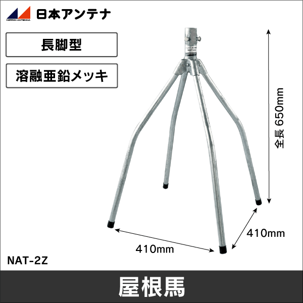 【日本アンテナ】屋根馬 NAT-2Z
