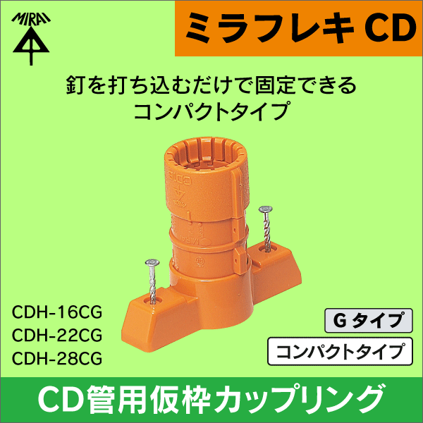 【未来工業】ミラフレキCD （呼び）16コンパクトタイプ・CD管用仮枠カップリング Gタイプ（10個セット） CDH-16CG