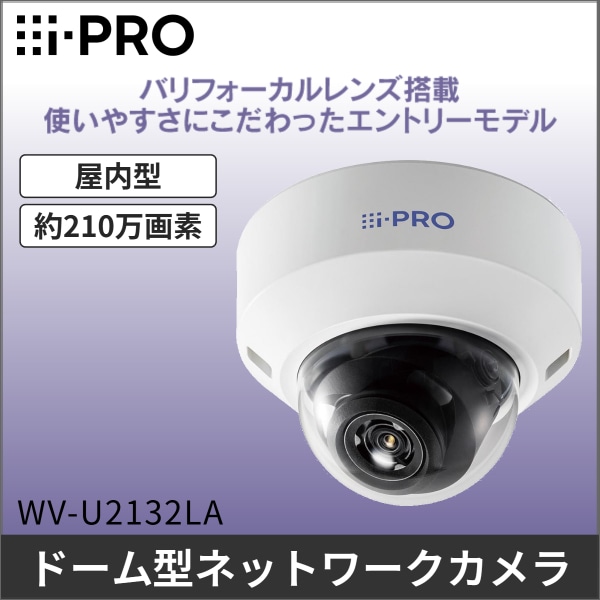 【i-PRO】2MP（1080p）屋内ドームカメラ WV-U2132LA