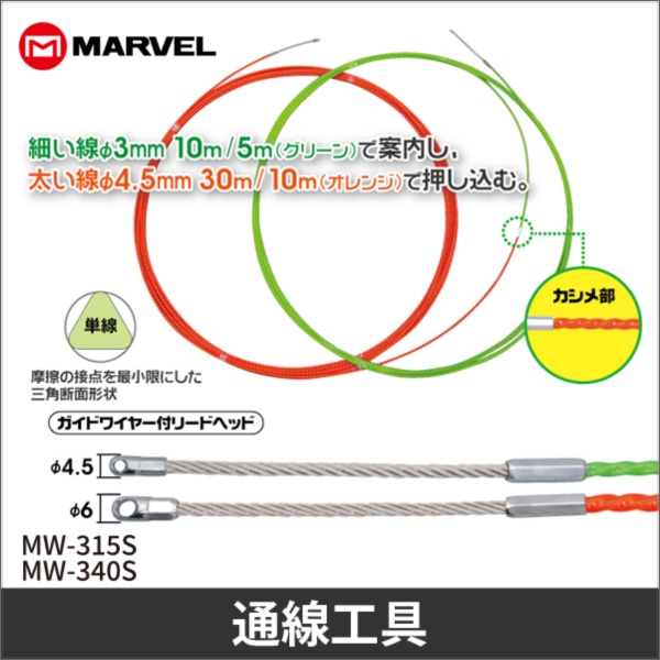 【マーベル】スネークラインS(長さ15m) MW-315S