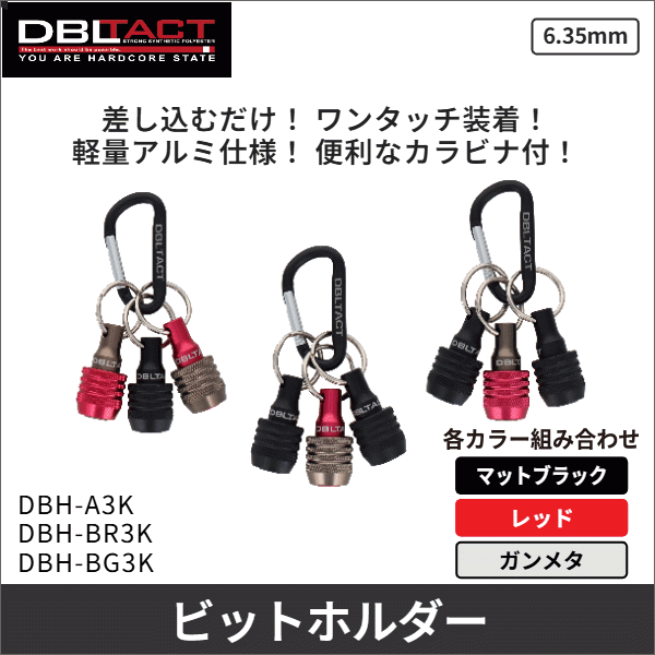 【DBLTACT】軽量ビットホルダー3個組(マットブラック) DBH-A3K