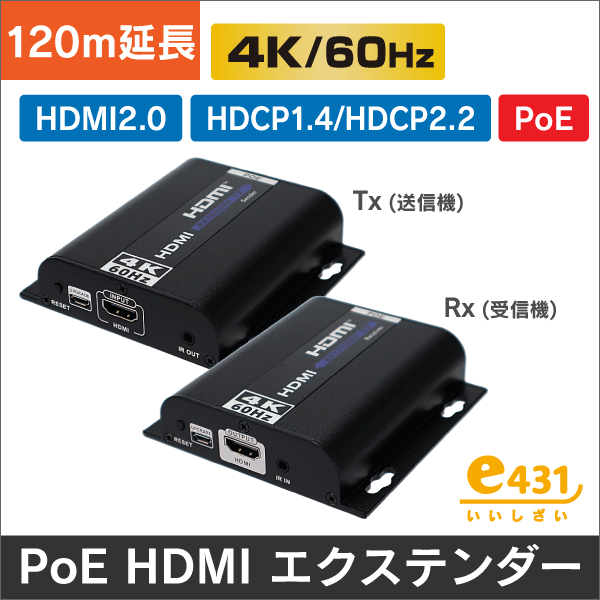 HDMIエクステンダー PoE給電対応　120m＠4K60Hz ハブカスケードで 1対1、1対多通信対応