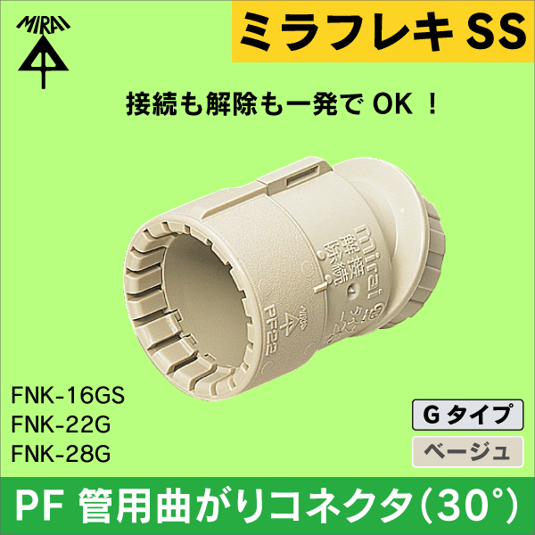【未来工業】ミラフレキSS （呼び）16PF管用曲がりコネクタ（30°） Gタイプ（ベージュ） FNK-16GS